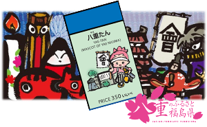 八重のふるさと 福島県